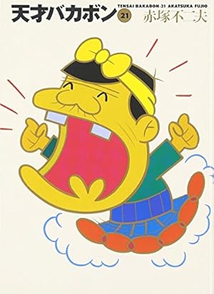 Amazon.co.jp: 天才バカボン 9 (竹書房文庫 T 9) : 赤塚 不二夫: 本